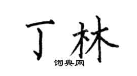 何伯昌丁林楷書個性簽名怎么寫