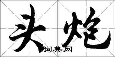 胡問遂頭炮行書怎么寫