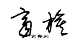 朱錫榮齊旗草書個性簽名怎么寫