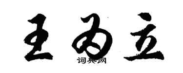 胡問遂王為立行書個性簽名怎么寫