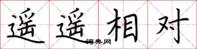 荊霄鵬遙遙相對楷書怎么寫
