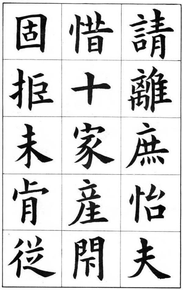 康雍楷書《臨九成宮醴泉銘》