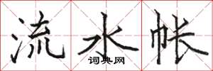 駱恆光流水帳楷書怎么寫