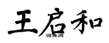 翁闓運王啟和楷書個性簽名怎么寫