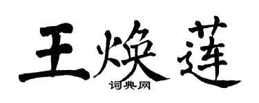 翁闓運王煥蓮楷書個性簽名怎么寫
