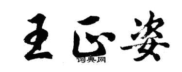 胡問遂王正姿行書個性簽名怎么寫