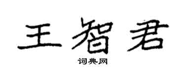 袁強王智君楷書個性簽名怎么寫