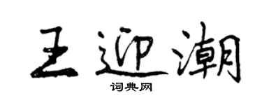 曾慶福王迎潮行書個性簽名怎么寫