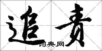 胡問遂追責行書怎么寫