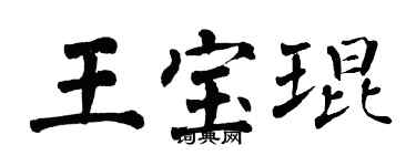 翁闓運王寶琨楷書個性簽名怎么寫