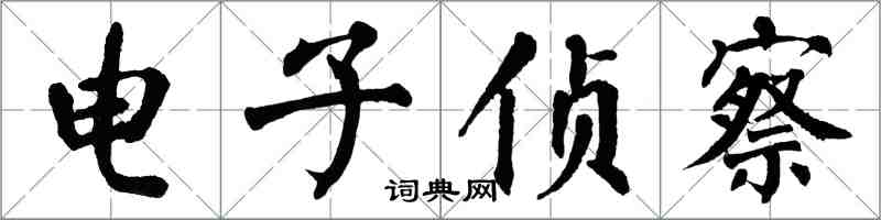 翁闓運電子偵察楷書怎么寫