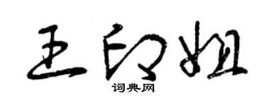 曾慶福王印姐草書個性簽名怎么寫
