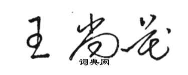 駱恆光王尚花草書個性簽名怎么寫