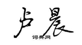 曾慶福盧晨行書個性簽名怎么寫
