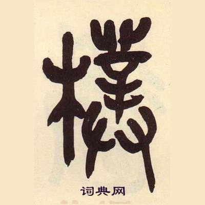 吳昌碩在臨石鼓文冊中寫的樸