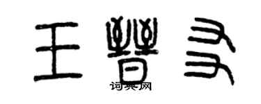 曾慶福王晉友篆書個性簽名怎么寫