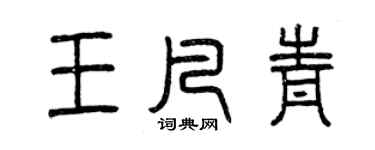 曾慶福王凡青篆書個性簽名怎么寫