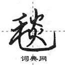 田英章寫的硬筆行書毯