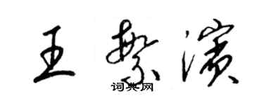 梁錦英王繁濱草書個性簽名怎么寫