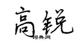 曾慶福高銳行書個性簽名怎么寫