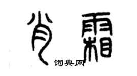 曾慶福肖霜篆書個性簽名怎么寫