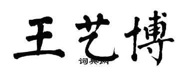 翁闓運王藝博楷書個性簽名怎么寫