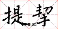 周炳元提挈楷書怎么寫