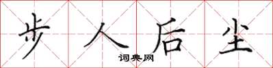 田英章步人後塵楷書怎么寫