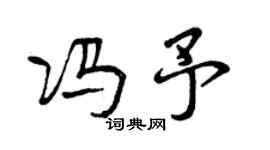 曾慶福馮予行書個性簽名怎么寫