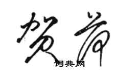 駱恆光賀荷草書個性簽名怎么寫