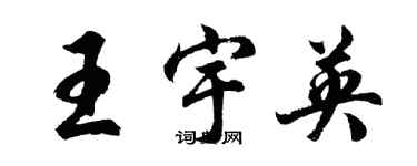 胡問遂王宇英行書個性簽名怎么寫