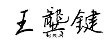 王正良王龔鍵行書個性簽名怎么寫