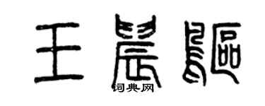曾慶福王晨鷗篆書個性簽名怎么寫