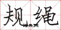 駱恆光規繩楷書怎么寫