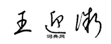 梁錦英王迎微草書個性簽名怎么寫