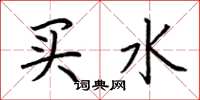 荊霄鵬買水楷書怎么寫
