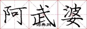 龐中華阿武婆楷書怎么寫