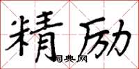 周炳元精勵楷書怎么寫