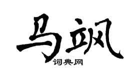 翁闓運馬颯楷書個性簽名怎么寫