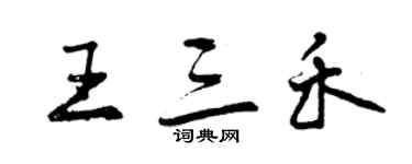 曾慶福王三禾行書個性簽名怎么寫