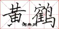 駱恆光黃鶴楷書怎么寫