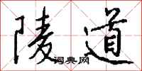 錢沛雲陵道行書怎么寫