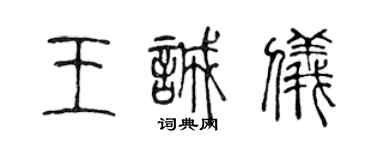 陳聲遠王誠儀篆書個性簽名怎么寫