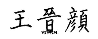 何伯昌王晉顏楷書個性簽名怎么寫
