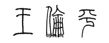 陳墨王倫平篆書個性簽名怎么寫