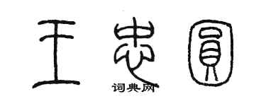 陳墨王忠圓篆書個性簽名怎么寫