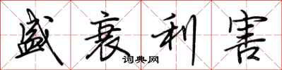 荊霄鵬盛衰利害行書怎么寫