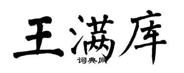 翁闓運王滿庫楷書個性簽名怎么寫