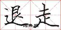 駱恆光退走楷書怎么寫