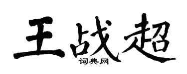 翁闓運王戰超楷書個性簽名怎么寫